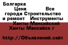 Болгарка Bosch  GWS 12-125 Ci › Цена ­ 3 000 - Все города Строительство и ремонт » Инструменты   . Ханты-Мансийский,Ханты-Мансийск г.